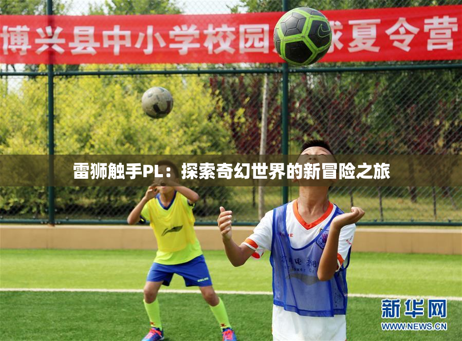 雷狮触手PL：探索奇幻世界的新冒险之旅
