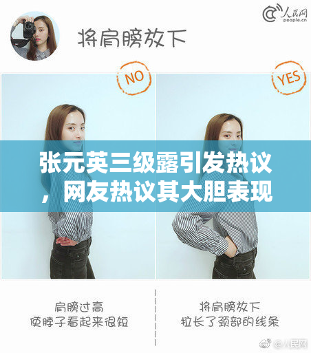 张元英三级露引发热议，网友热议其大胆表现