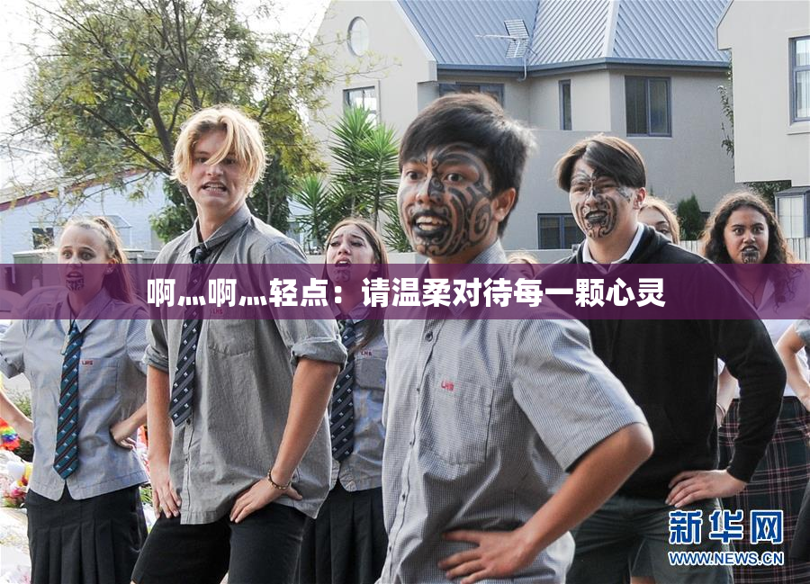 啊灬啊灬轻点：请温柔对待每一颗心灵