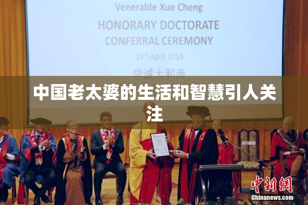 中国老太婆的生活和智慧引人关注