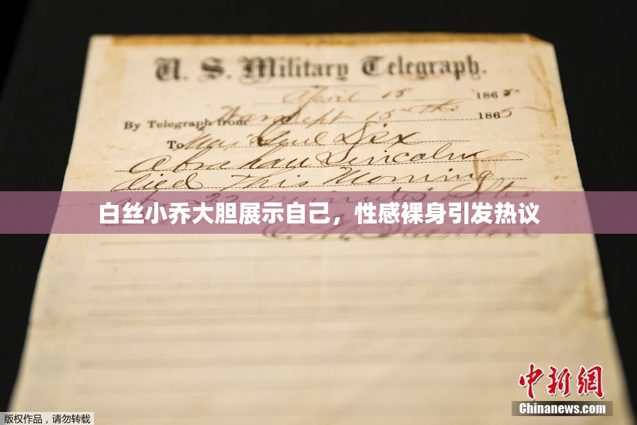白丝小乔大胆展示自己，性感裸身引发热议