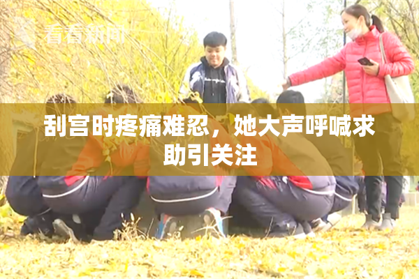 刮宫时疼痛难忍，她大声呼喊求助引关注