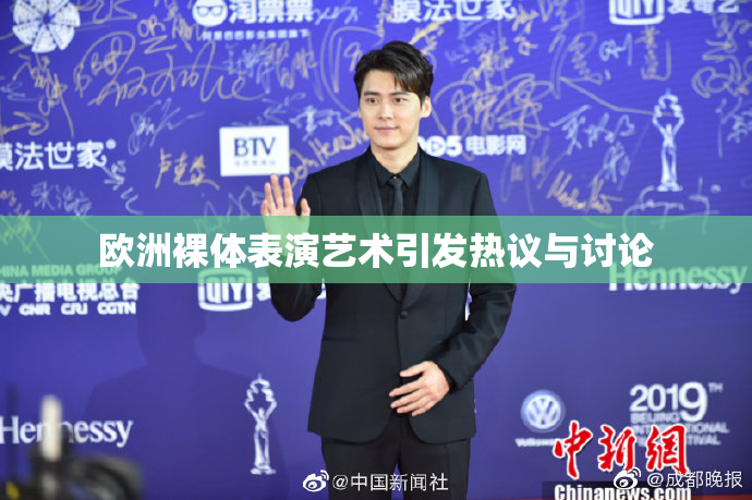 欧洲裸体表演艺术引发热议与讨论