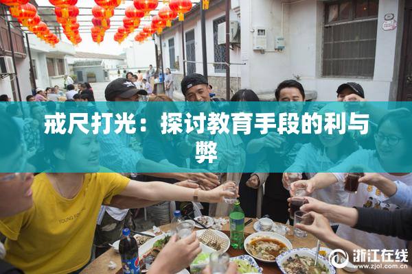 戒尺打光：探讨教育手段的利与弊