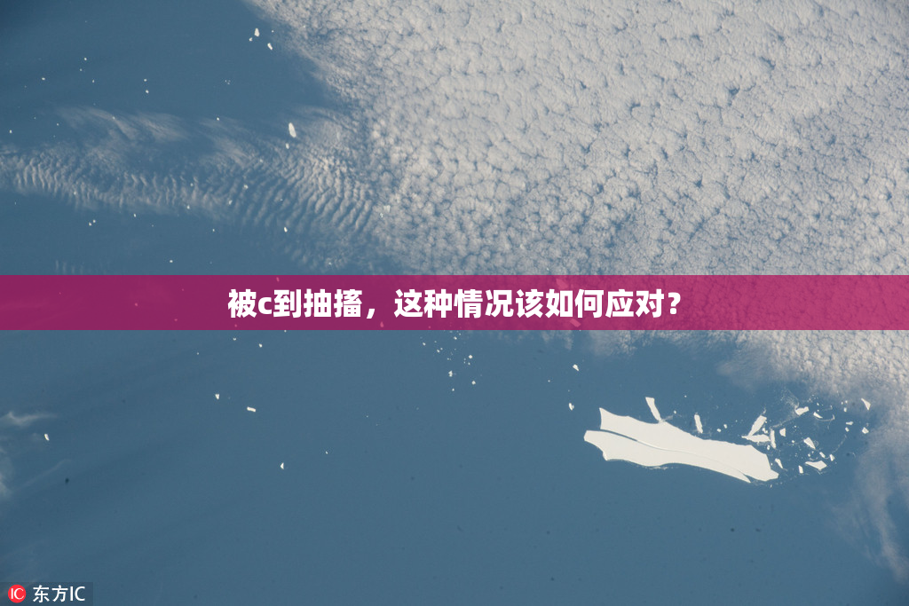 被c到抽搐，这种情况该如何应对？