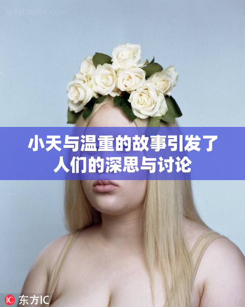 小天与温重的故事引发了人们的深思与讨论