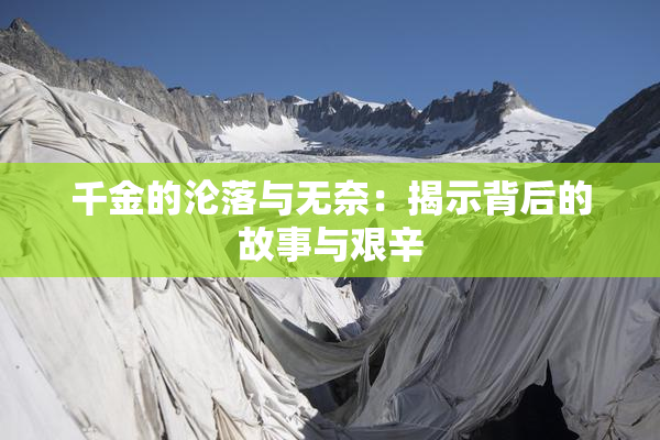 千金的沦落与无奈：揭示背后的故事与艰辛