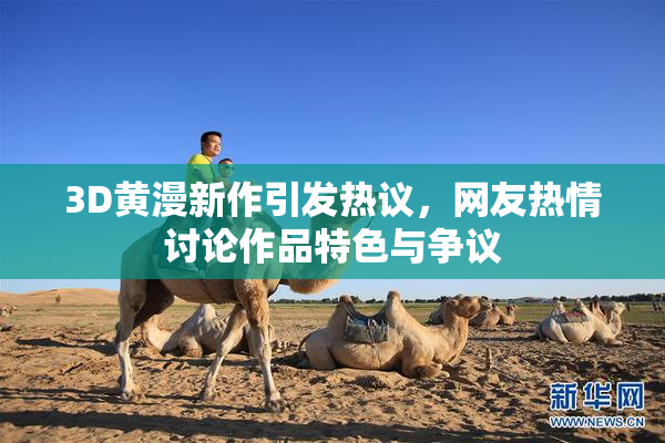 3D黄漫新作引发热议，网友热情讨论作品特色与争议