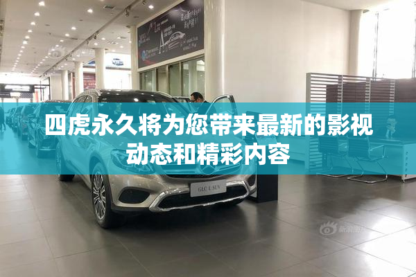 四虎永久将为您带来最新的影视动态和精彩内容