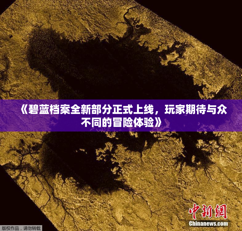 《碧蓝档案全新部分正式上线，玩家期待与众不同的冒险体验》