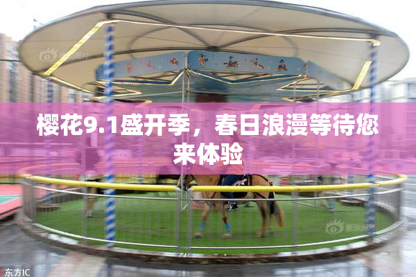 樱花9.1盛开季，春日浪漫等待您来体验