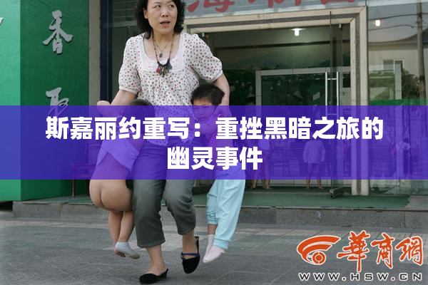 斯嘉丽约重写：重挫黑暗之旅的幽灵事件