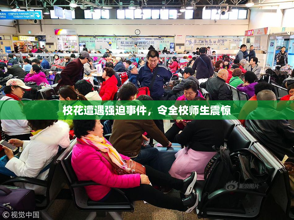 校花遭遇强迫事件，令全校师生震惊