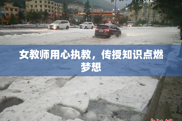 女教师用心执教，传授知识点燃梦想