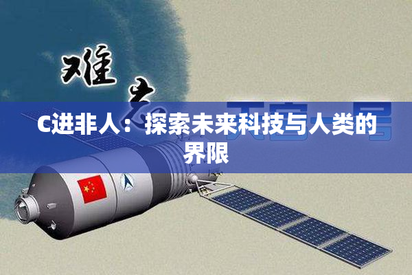 C进非人：探索未来科技与人类的界限