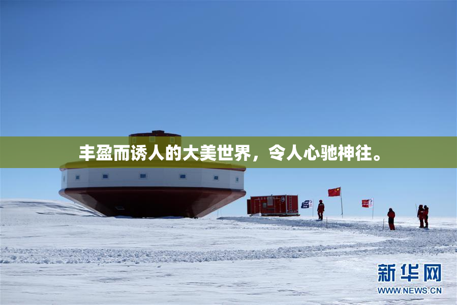 丰盈而诱人的大美世界，令人心驰神往。