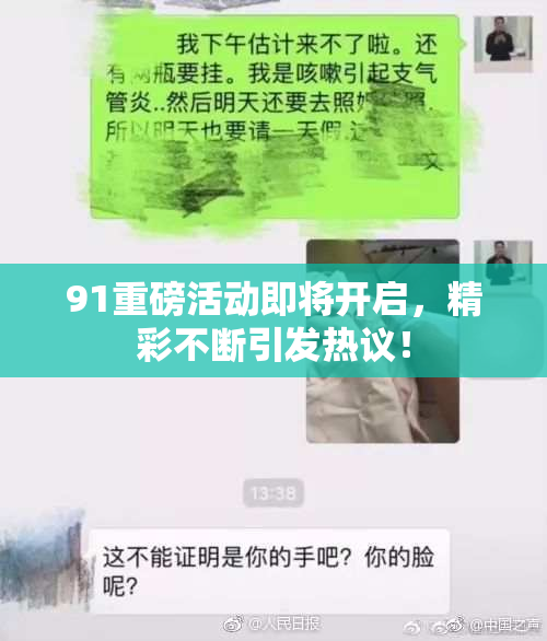 91重磅活动即将开启，精彩不断引发热议！
