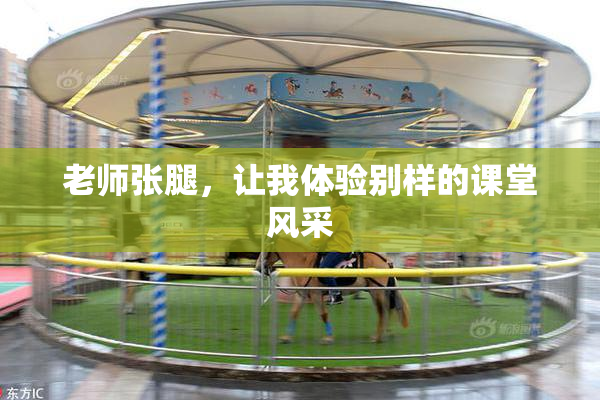 老师张腿，让我体验别样的课堂风采