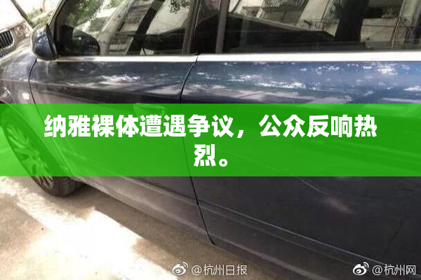 纳雅裸体遭遇争议，公众反响热烈。