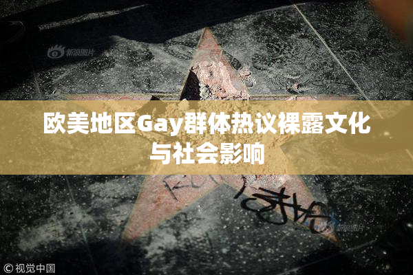 欧美地区Gay群体热议裸露文化与社会影响