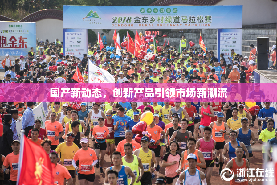 国产新动态，创新产品引领市场新潮流