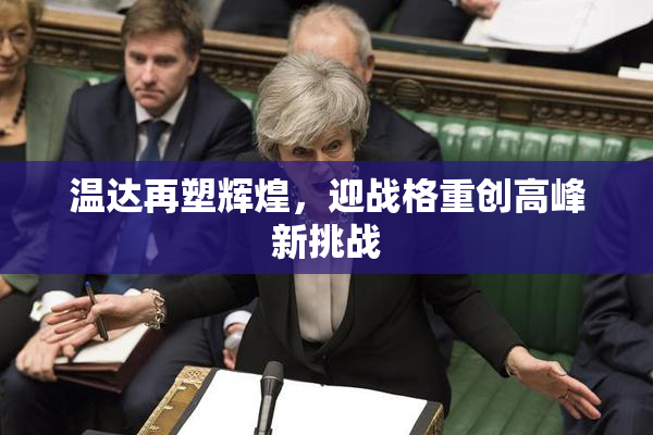 温达再塑辉煌，迎战格重创高峰新挑战
