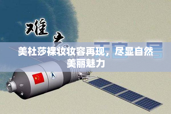 美杜莎裸妆妆容再现，尽显自然美丽魅力