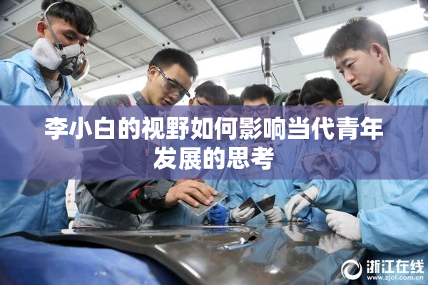 李小白的视野如何影响当代青年发展的思考
