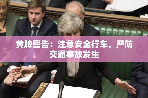 黄牌警告：注意安全行车，严防交通事故发生