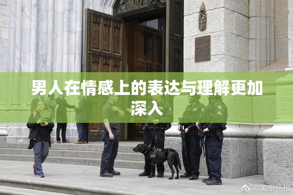 男人在情感上的表达与理解更加深入