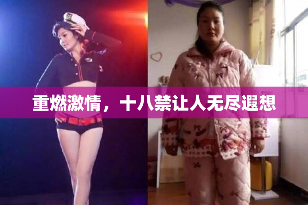 重燃激情，十八禁让人无尽遐想