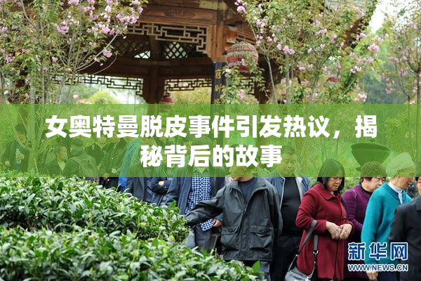 女奥特曼脱皮事件引发热议，揭秘背后的故事