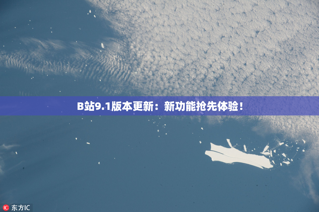 B站9.1版本更新：新功能抢先体验！