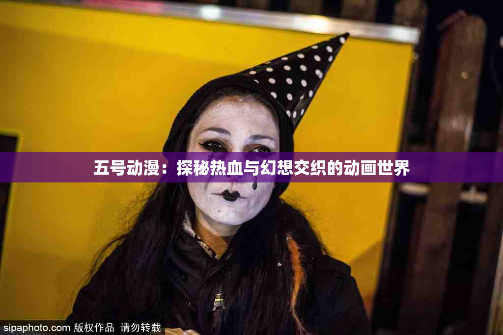 五号动漫：探秘热血与幻想交织的动画世界