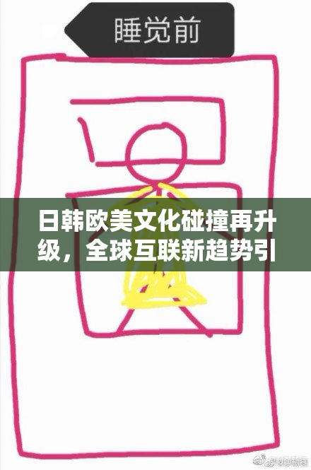 日韩欧美文化碰撞再升级，全球互联新趋势引关注