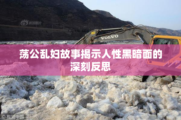 荡公乱妇故事揭示人性黑暗面的深刻反思