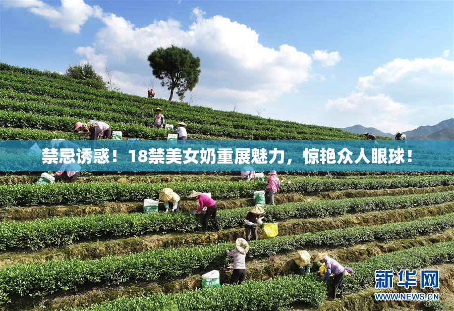 禁忌诱惑！18禁美女奶重展魅力，惊艳众人眼球！