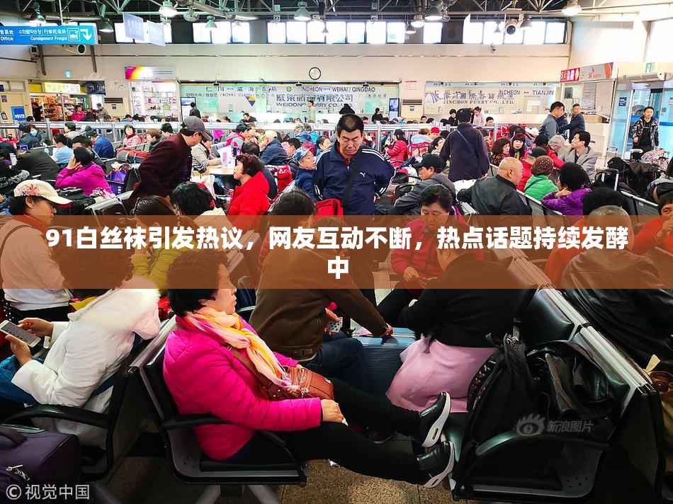 91白丝袜引发热议，网友互动不断，热点话题持续发酵中