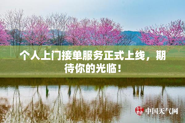 个人上门接单服务正式上线，期待你的光临！