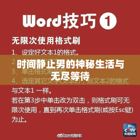 时间静止男的神秘生活与无尽等待
