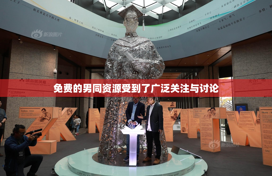 免费的男同资源受到了广泛关注与讨论