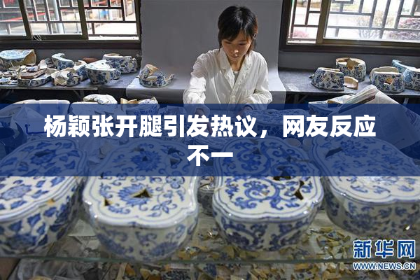 杨颖张开腿引发热议，网友反应不一