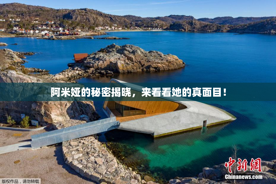 阿米娅的秘密揭晓，来看看她的真面目！