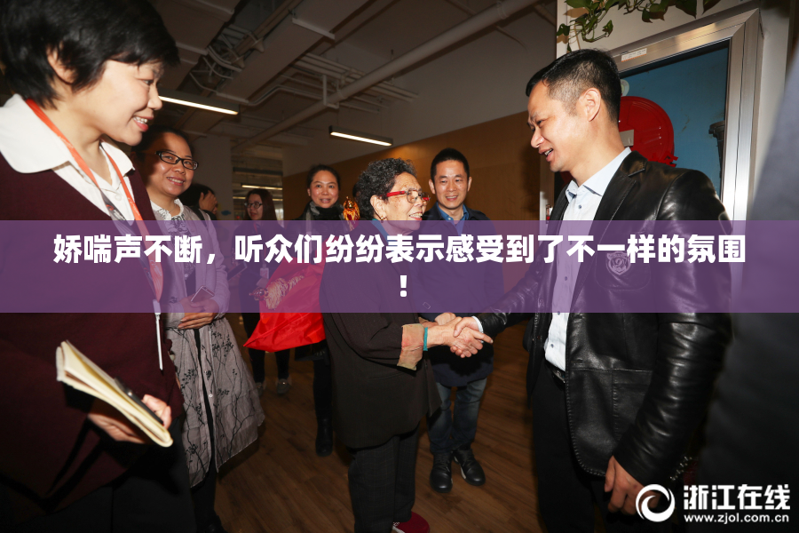 娇喘声不断，听众们纷纷表示感受到了不一样的氛围！