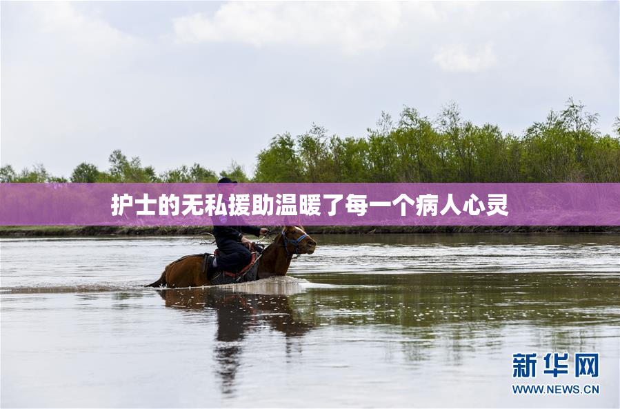 护士的无私援助温暖了每一个病人心灵
