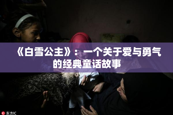 《白雪公主》：一个关于爱与勇气的经典童话故事