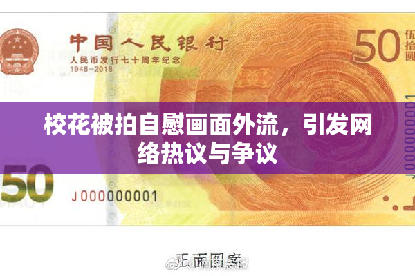校花被拍自慰画面外流，引发网络热议与争议