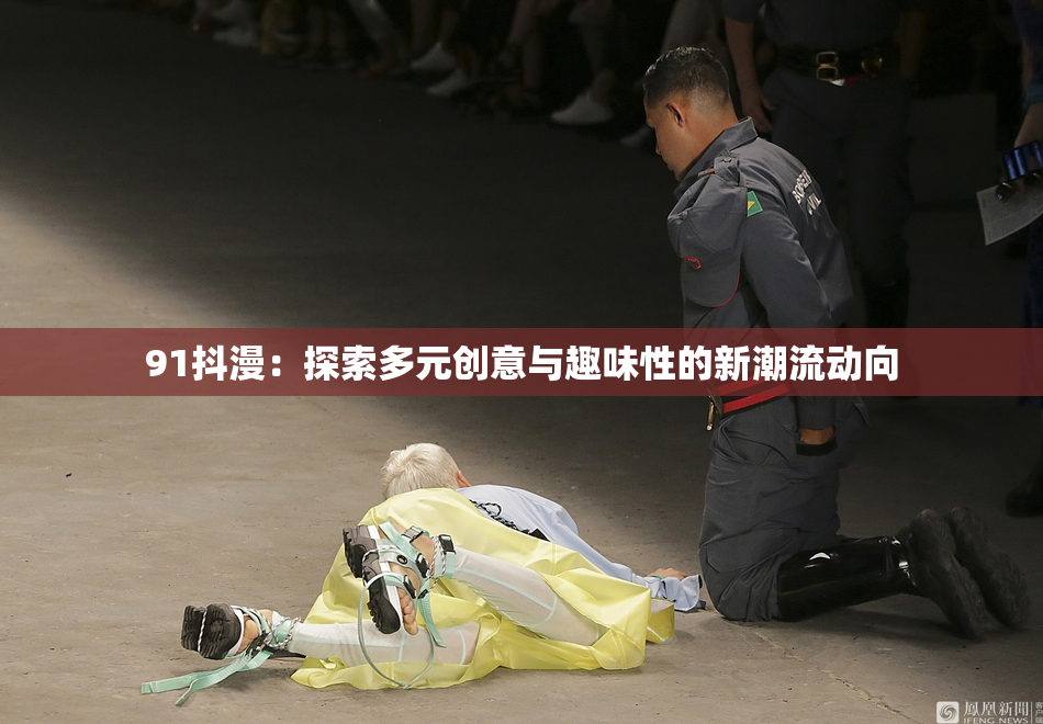 91抖漫：探索多元创意与趣味性的新潮流动向