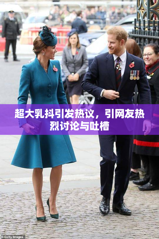 超大乳抖引发热议，引网友热烈讨论与吐槽
