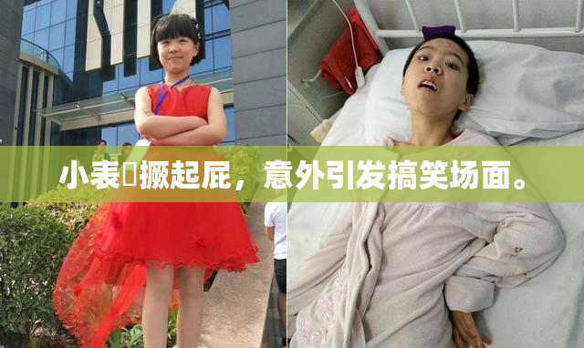 小表妺撅起屁，意外引发搞笑场面。